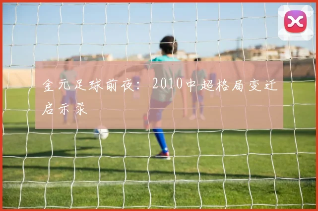 金元足球前夜：2010中超格局变迁启示录