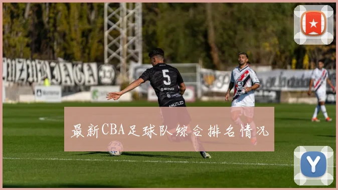 最新CBA足球队综合排名情况