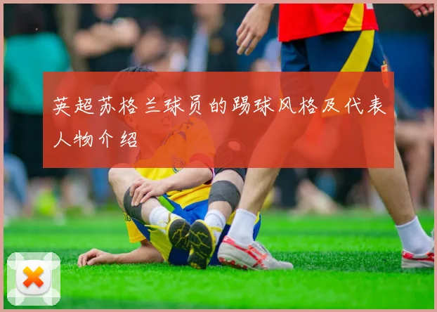 英超苏格兰球员的踢球风格及代表人物介绍