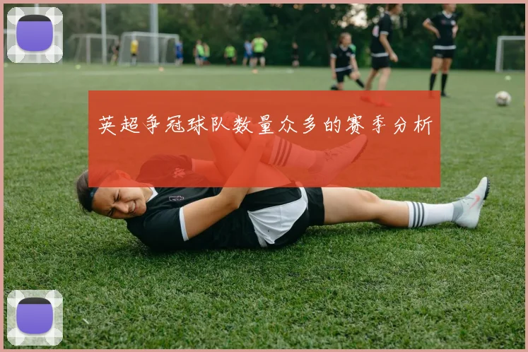 英超争冠球队数量众多的赛季分析