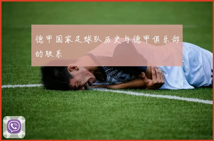 德甲国家足球队历史与德甲俱乐部的联系