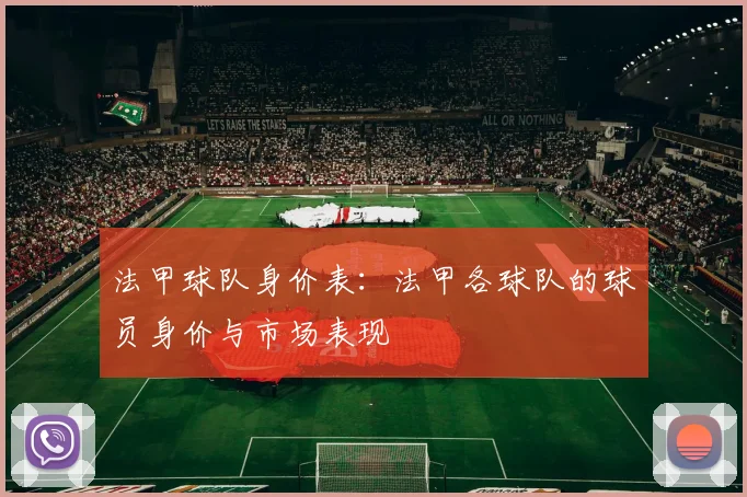 法甲球队身价表：法甲各球队的球员身价与市场表现