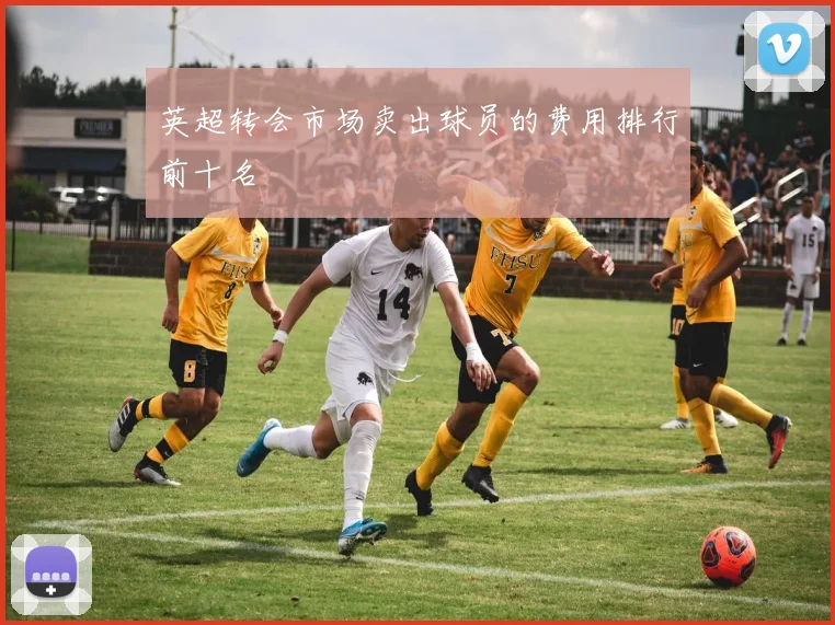 英超转会市场卖出球员的费用排行前十名