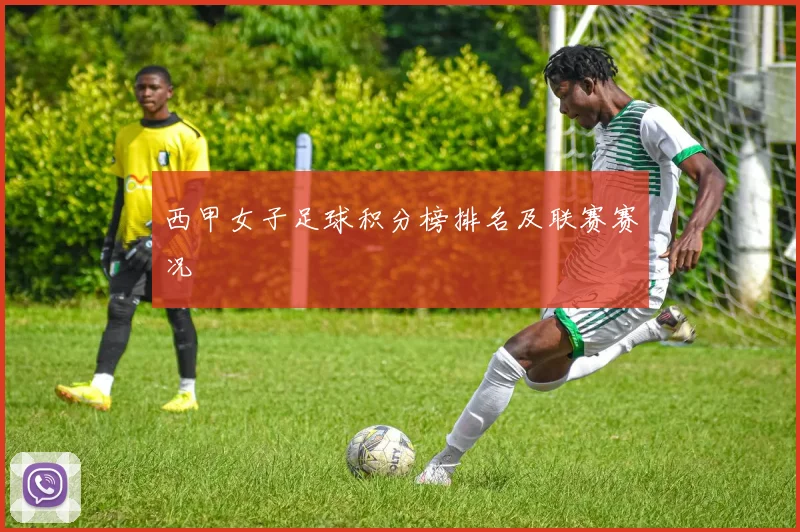 西甲女子足球积分榜排名及联赛赛况